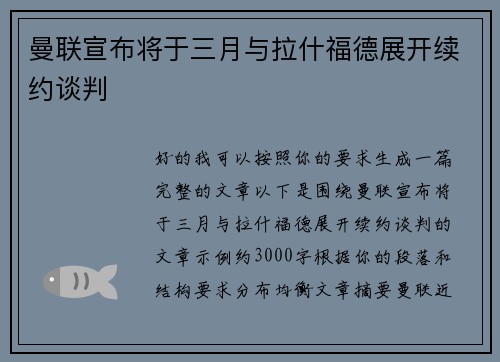 曼联宣布将于三月与拉什福德展开续约谈判