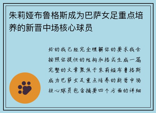 朱莉娅布鲁格斯成为巴萨女足重点培养的新晋中场核心球员