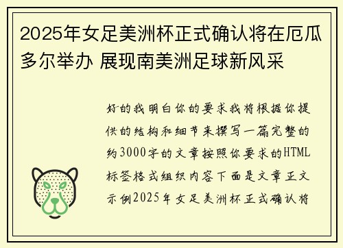 2025年女足美洲杯正式确认将在厄瓜多尔举办 展现南美洲足球新风采