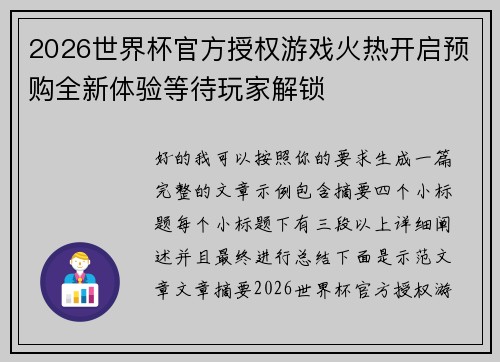 2026世界杯官方授权游戏火热开启预购全新体验等待玩家解锁