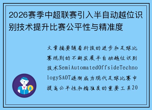 2026赛季中超联赛引入半自动越位识别技术提升比赛公平性与精准度