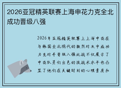 2026亚冠精英联赛上海申花力克全北成功晋级八强