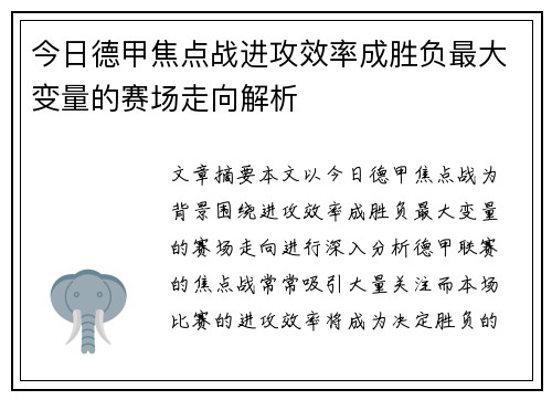 今日德甲焦点战进攻效率成胜负最大变量的赛场走向解析 今日德甲焦点战进攻效率成胜负最大变量的赛场走向解析