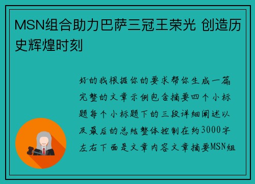 MSN组合助力巴萨三冠王荣光 创造历史辉煌时刻