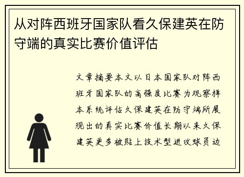 从对阵西班牙国家队看久保建英在防守端的真实比赛价值评估