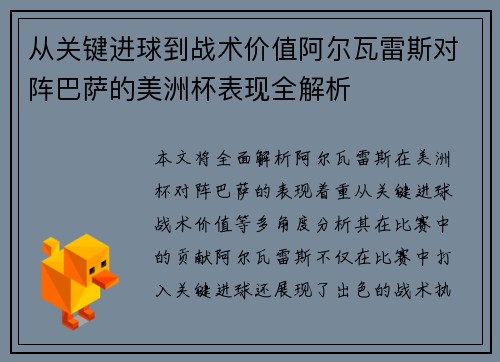 从关键进球到战术价值阿尔瓦雷斯对阵巴萨的美洲杯表现全解析