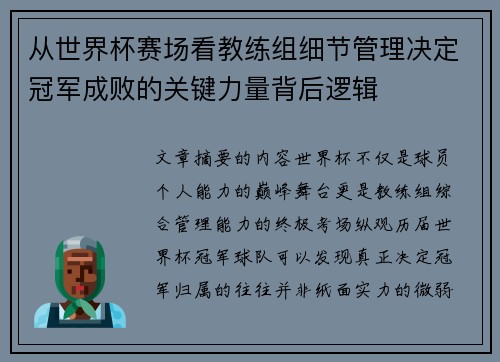 从世界杯赛场看教练组细节管理决定冠军成败的关键力量背后逻辑