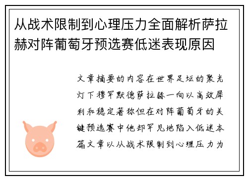 从战术限制到心理压力全面解析萨拉赫对阵葡萄牙预选赛低迷表现原因