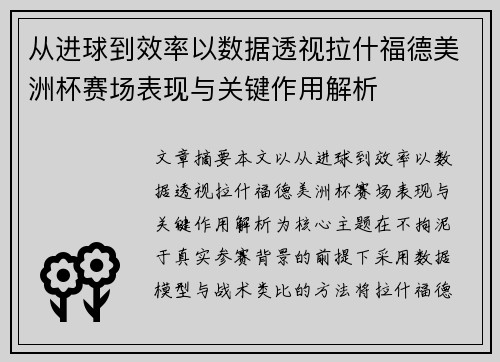 从进球到效率以数据透视拉什福德美洲杯赛场表现与关键作用解析