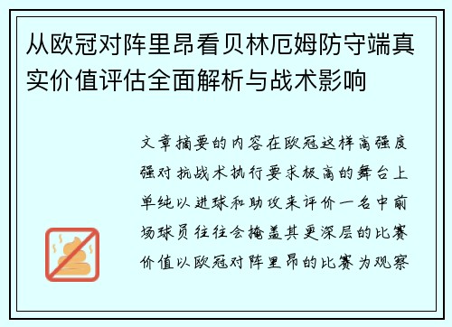 从欧冠对阵里昂看贝林厄姆防守端真实价值评估全面解析与战术影响