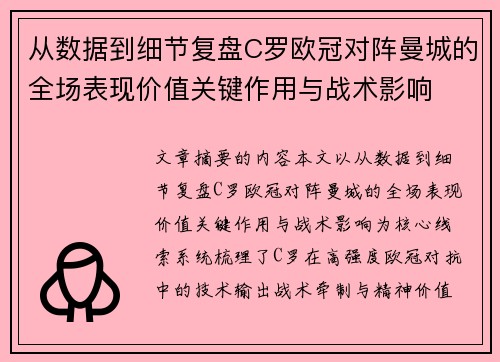 从数据到细节复盘C罗欧冠对阵曼城的全场表现价值关键作用与战术影响