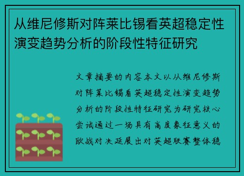从维尼修斯对阵莱比锡看英超稳定性演变趋势分析的阶段性特征研究