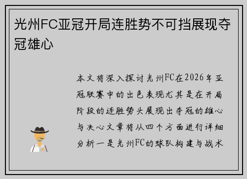 光州FC亚冠开局连胜势不可挡展现夺冠雄心
