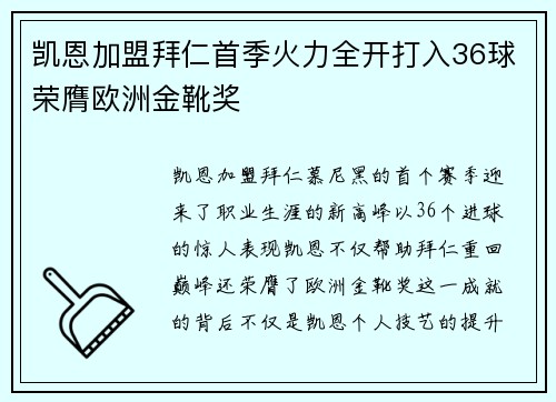 凯恩加盟拜仁首季火力全开打入36球荣膺欧洲金靴奖