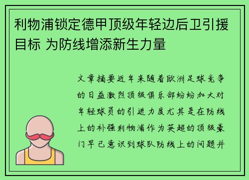 利物浦锁定德甲顶级年轻边后卫引援目标 为防线增添新生力量