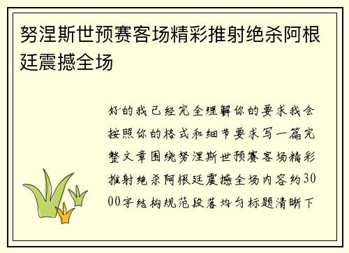 努涅斯世预赛客场精彩推射绝杀阿根廷震撼全场