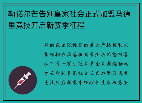 勒诺尔芒告别皇家社会正式加盟马德里竞技开启新赛季征程