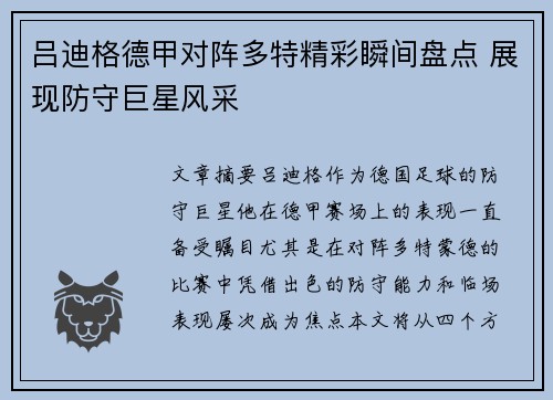 吕迪格德甲对阵多特精彩瞬间盘点 展现防守巨星风采