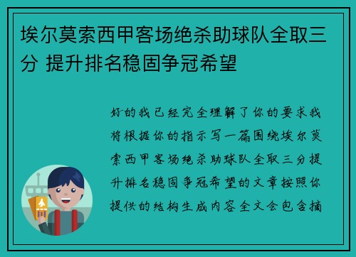埃尔莫索西甲客场绝杀助球队全取三分 提升排名稳固争冠希望