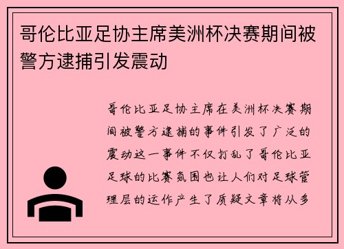 哥伦比亚足协主席美洲杯决赛期间被警方逮捕引发震动