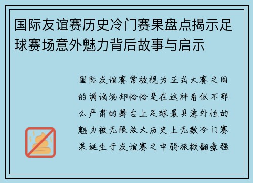 国际友谊赛历史冷门赛果盘点揭示足球赛场意外魅力背后故事与启示