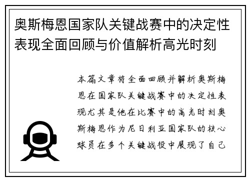 奥斯梅恩国家队关键战赛中的决定性表现全面回顾与价值解析高光时刻