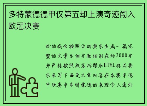 多特蒙德德甲仅第五却上演奇迹闯入欧冠决赛