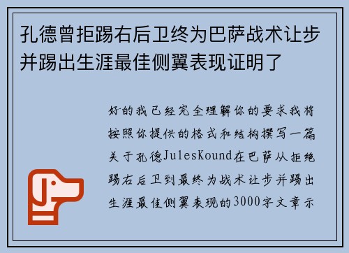 孔德曾拒踢右后卫终为巴萨战术让步并踢出生涯最佳侧翼表现证明了