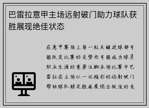 巴雷拉意甲主场远射破门助力球队获胜展现绝佳状态
