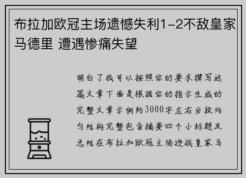 布拉加欧冠主场遗憾失利1-2不敌皇家马德里 遭遇惨痛失望