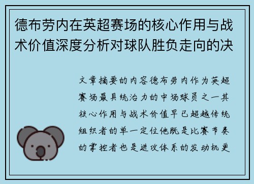 德布劳内在英超赛场的核心作用与战术价值深度分析对球队胜负走向的决定性影响