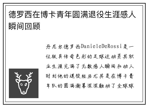 德罗西在博卡青年圆满退役生涯感人瞬间回顾