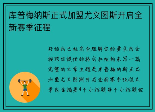 库普梅纳斯正式加盟尤文图斯开启全新赛季征程