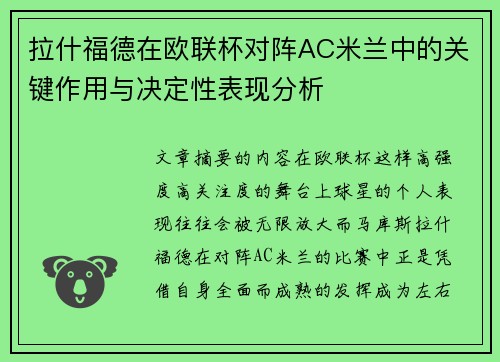 拉什福德在欧联杯对阵AC米兰中的关键作用与决定性表现分析