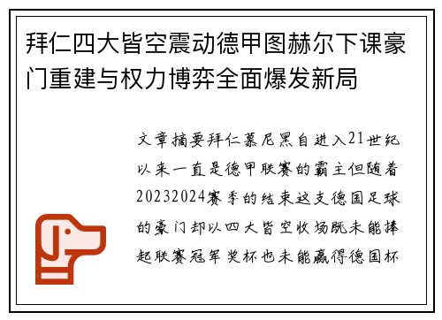 拜仁四大皆空震动德甲图赫尔下课豪门重建与权力博弈全面爆发新局
