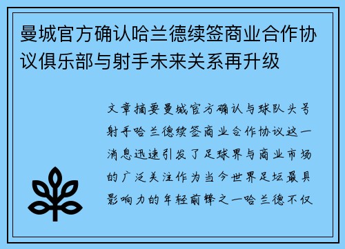 曼城官方确认哈兰德续签商业合作协议俱乐部与射手未来关系再升级