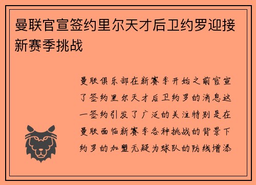 曼联官宣签约里尔天才后卫约罗迎接新赛季挑战