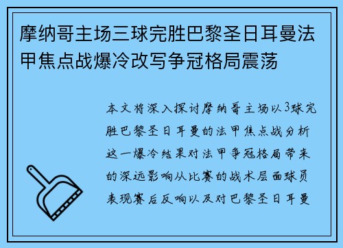 摩纳哥主场三球完胜巴黎圣日耳曼法甲焦点战爆冷改写争冠格局震荡