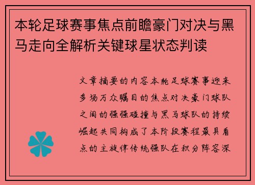 本轮足球赛事焦点前瞻豪门对决与黑马走向全解析关键球星状态判读