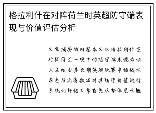 格拉利什在对阵荷兰时英超防守端表现与价值评估分析