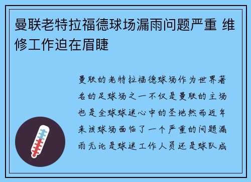 曼联老特拉福德球场漏雨问题严重 维修工作迫在眉睫
