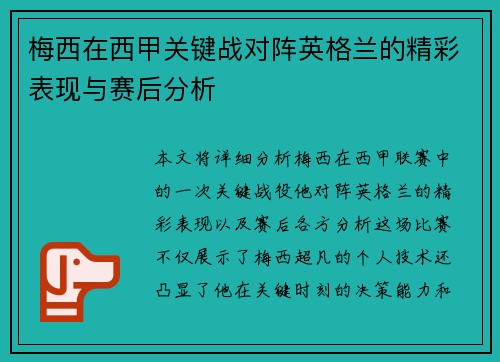 梅西在西甲关键战对阵英格兰的精彩表现与赛后分析