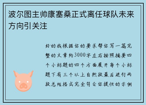 波尔图主帅康塞桑正式离任球队未来方向引关注