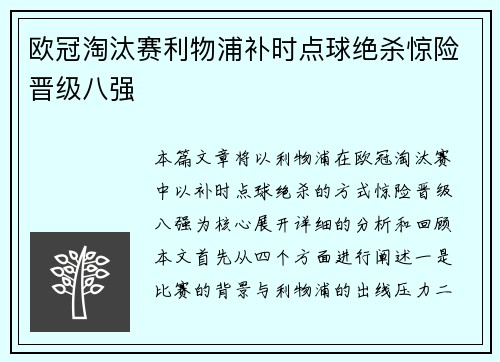 欧冠淘汰赛利物浦补时点球绝杀惊险晋级八强