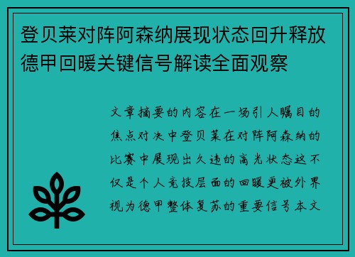 登贝莱对阵阿森纳展现状态回升释放德甲回暖关键信号解读全面观察