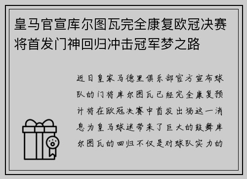皇马官宣库尔图瓦完全康复欧冠决赛将首发门神回归冲击冠军梦之路