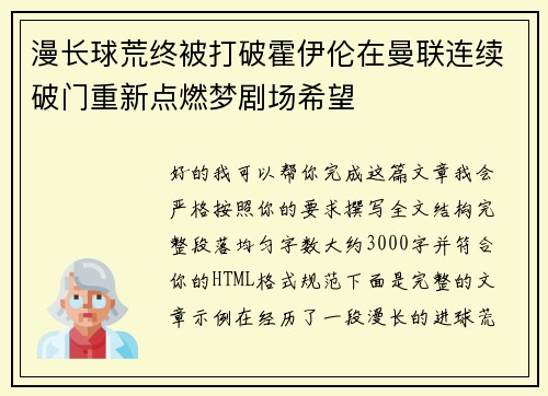 漫长球荒终被打破霍伊伦在曼联连续破门重新点燃梦剧场希望
