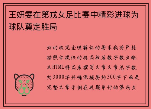 王妍雯在第戎女足比赛中精彩进球为球队奠定胜局