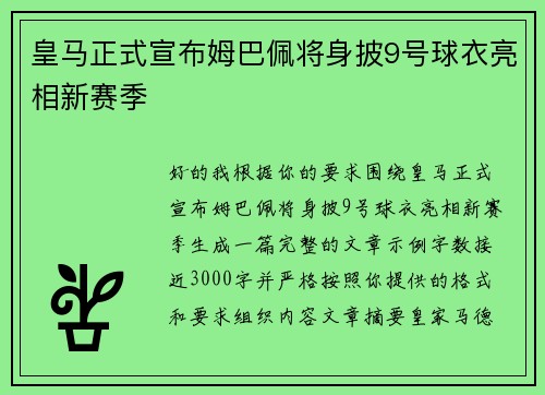 皇马正式宣布姆巴佩将身披9号球衣亮相新赛季