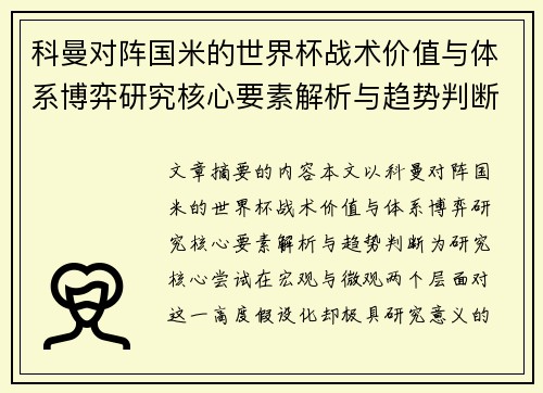 科曼对阵国米的世界杯战术价值与体系博弈研究核心要素解析与趋势判断